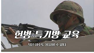 [신나군] 작은 실수도 용납할 수 없다 헌병 특기병 교육