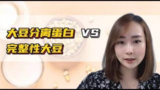 ⭐️大豆分离蛋白 VS 完整性大豆！你选对了大豆粉吗？Soy Protein Isolated VS Wholesome Soy