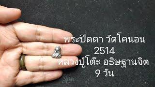 ชมพระเครื่อง พระปิดตาวัดโคนอน 2514 หลวงปู่โต๊ะ อธิษฐานจิต 9 วัน