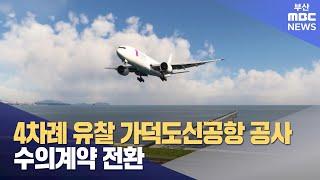 4차례 유찰 가덕도신공항 공사, 수의계약 전환 (2024-09-12,목/뉴스데스크/부산MBC)