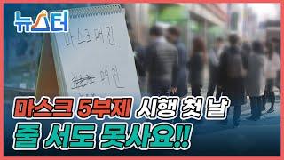 마스크 5부제 시행 첫 날, 줄 서도 못산다?!! [원본]