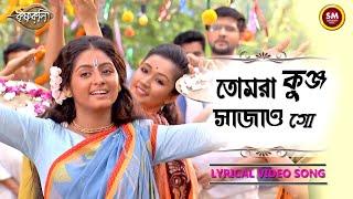 তোমরা কুঞ্জ সাজাও গো ৷৷Tomra Kunjo Sajao Go || Lyrical Song || Krishnokoli || Zee Bangla