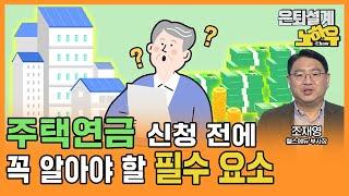 주택 연금 신청하기 전 꼭 알아야 하는게 있다? [은퇴설계 노하우 74회]