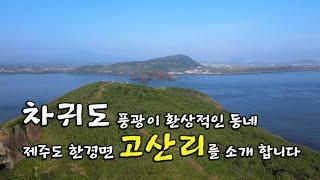 제주도 2~3억대 농가주택 매물 소재지 한경면 고산리 및 담당 공인중개사 소개