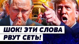 СРОЧНО! БЕЛЫЙ ДОМ ВЗОРВАЛСЯ: "ХВАТИТ"! ТРАМП СТАВИТ ТОЧКУ! Путина ЖЕСТКО РАЗМАЗАЛИ! | КУЧЕР
