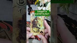  Как защитить свои сбережения? Таро расклад. ТАРО. Магия слова.
