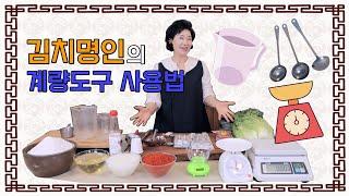 [김치쌤 이하연] 김치명인과 함께하는 김장준비 재료 양념 계량법