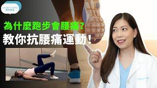 為什麼跑步會腰痛?教你抗腰痛運動-脊醫王鳳恩(中/Eng Sub)Running trigger low back pain?Dr. Matty Wong Doctor of Chiropractic