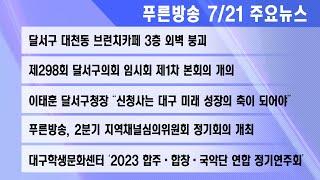 23년 7월 21일 푸른방송뉴스