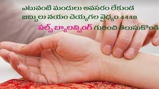 Simple, Natural Health Remedies in Telugu | Pulse Balancing | #Naturalhealthremedies