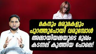 മകനും മരുമകളും പുറത്തുപോയി വരുമ്പോൾ അമ്മായിയമ്മയുടെ മുഖം കടന്നല് കുത്തിയ പോലെ!