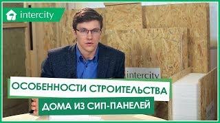 Особенности строительства из СИП-панелей. Что нужно знать при строительстве дома из СИП-панелей.