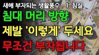 부자들은 안방 '이렇게' 관리합니다 | 부자되는 생활 습관 | 풍수 | 생활풍수 | 풍수 인테리어 | 재물운