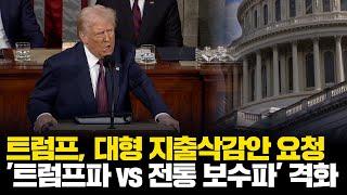 트럼프, 대형 지출삭감안 요청… '트럼프파 vs 전통 보수파' 갈등 격화