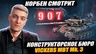КОРБЕН СМОТРИТ: КОНСТРУКТОРСКОЕ БЮРО ● Vickers MBT Mk. 3 