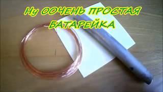   Как просто сделать батарейку из алюминиевой трубки?