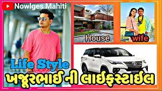 khajur Bhai//nitin jani //Lifestyle Biography family career (nowles mahiti