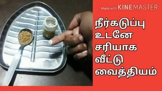 Neerkaduppu home remedies in tamil/Home remedy for painful urination