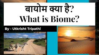 बायोम क्या है? What is Biome? UPSC || State PCS || SSC and Other Competitive exams