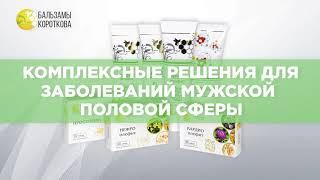 Бальзамы Короткова | Комплексы для заболеваний мужской половой сферы