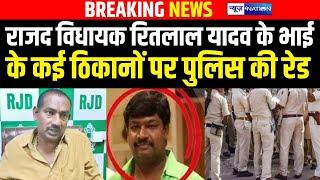 RJD  MLA Ritlal Yadav के कई ठिकानों पर पुलिस की रेड  | Bihar News | News4Nation