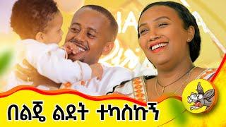 ለልጄ ውዱን ስጦታ ተቀበልኩኝ!  #ድንቅ ልጆች #eshetumelese #እሸቱ መለሰ #ማን እንደ ሀገር