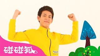 碰碰狐体操｜跟我一起做体操！‍️｜体操儿歌｜Let's Exercise!｜中文儿歌｜儿童体操｜碰碰狐体操｜Kids Songs｜Kids Dance｜碰碰狐Pinkfong