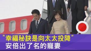 「幸福秘訣是向太太投降」 安倍出了名的寵妻｜十點不一樣20220713