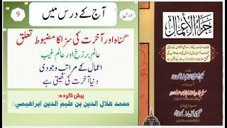 JAZAUL AAMAL 09 | MUFTI HILALUDDEEN SAHAB | ISHAATUL ULOOM ONLINE