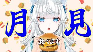 【雑談】月見バーガーいつ食べるの？今でしょ！【 #Vtuber / shei 】