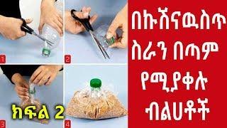 Ethiopia፡ በኩሽና ውስጥ ስራን በጣም የሚያቀሉ ብልሀቶች || Nuro Bezede