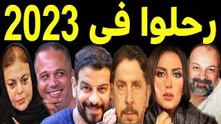 93 فنان وفنانة رحـلـوا في عام 2023 .. بعضهم لن تصـدق أنهم رحلـوا .. ومنهم ثلاثة رحـلـوا في يوم واحد