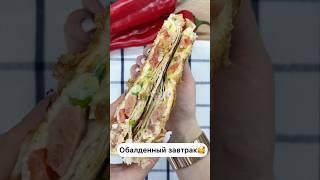 ВКУСНЫЙ ЗАВТРАК В ЛАВАШЕ #пп #завтрак #еда #обед #лаваш