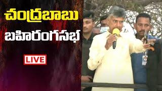 Live : Chandrababu Public Meeting | Chandrababu Speech Live | Volga News