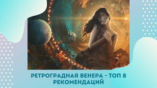 8 РЕКОМЕНДАЦИЙ как гармонично пройти период Ретроградной Венеры