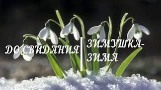 До свидания, Зимушка-Зима! С последним днем Зимы!