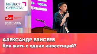 Сколько нужно денег чтобы не работать, а только инвестировать? Александр Елисеев