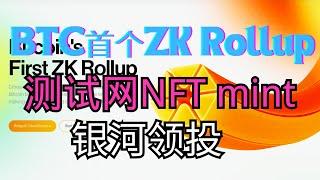 Bitcoin首个ZK Rollup！Citrea，银河领投，超早期项目，低成本mint NFT，搏500U收益