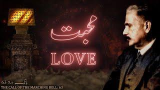 Baang-e-Dara: 63 | Mohabbat | Love | Allama Iqbal | Iqbaliyat | AadhiBaat | Explanation | Tashreeh