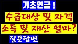 1-1. 기초연금(기초노령연금) 수급대상 및 자격, 소득 재산 얼마여야 할까요? 관련 O,X문답(노령연금) (30만원)