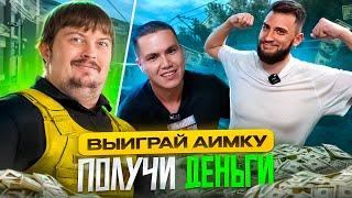 ВЫИГРАЙ АИМКУ - ПОЛУЧИ ДЕНЬГИ // ЧЕЛЛЕНДЖ В XGOD ARENA