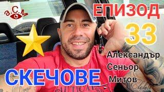 СКЕЧОВЕ ЕПИЗОД 33 - АЛЕКСАНДЪР СЕНЬОР МИТОВ а.С.м