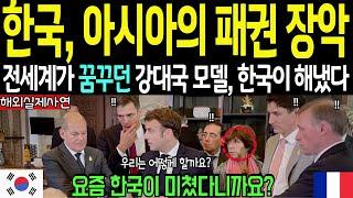 [해외감동사연] 아시아는 이제 한국의 시대, 전세계가 꿈꾸던 강대국 모델, 한국이 해냈다