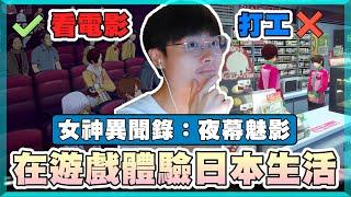 【乖兒子】在P5X裡體驗日本生活？戰鬥&劇情品質拉滿【女神異聞錄：夜幕魅影】第二波測試│乖乖介紹