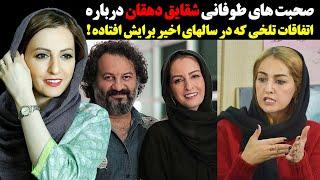 صحبت های طوفانی شقایق دهقان درباره اتفاقات تلخی که در سالهای اخیر برایش افتاده !