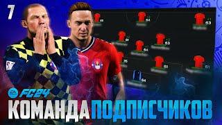 FC 24 Карьера Свой Клуб - Новые Изменения в Карьере Подписчиков FC 24 #7