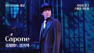 250108(수) 20시 뮤지컬 카포네 밀크 스페셜 커튼콜 | Capone | 김재범F, 김기택, 무현, 박세훈