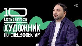 10 глупых вопросов ХУДОЖНИКУ ПО СПЕЦЭФФЕКТАМ | Денис Елдышов