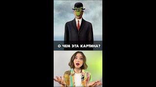О чем картина "Сын человеческий"?