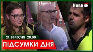 ▶️ПІДСУМКИ ДНЯ 21.09.2024 | ХАРКІВ НОВИНИ